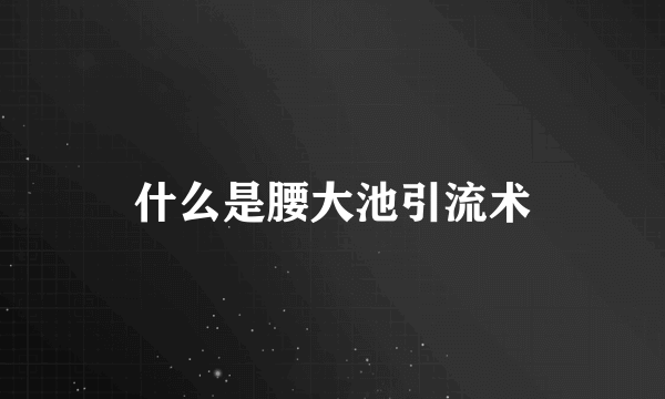 什么是腰大池引流术