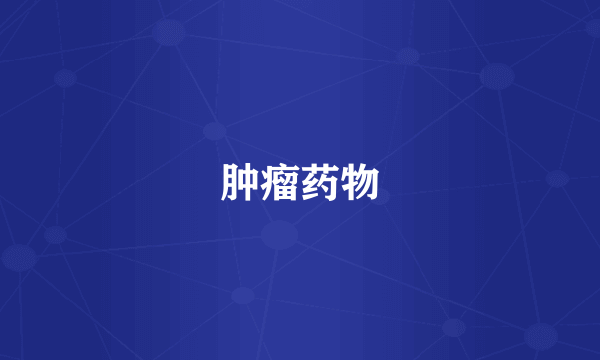 肿瘤药物