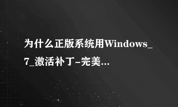 为什么正版系统用Windows_7_激活补丁-完美免刷BIOS全自动软激活程序
