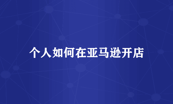 个人如何在亚马逊开店