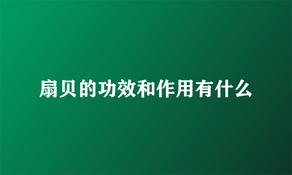 扇贝的功效和作用有什么