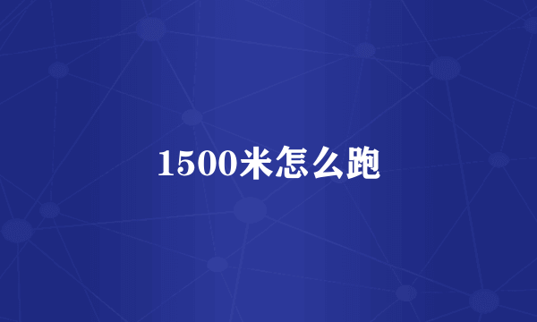 1500米怎么跑