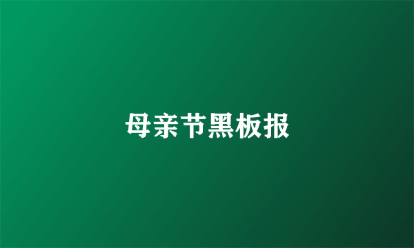 母亲节黑板报
