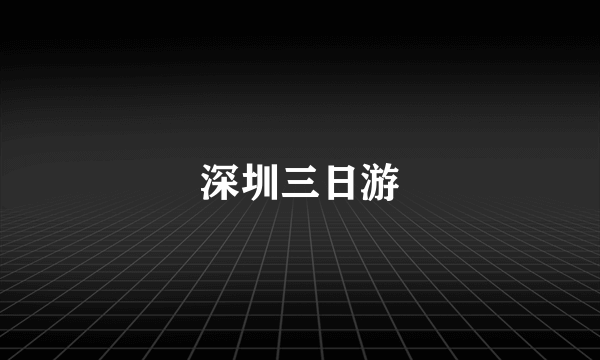 深圳三日游