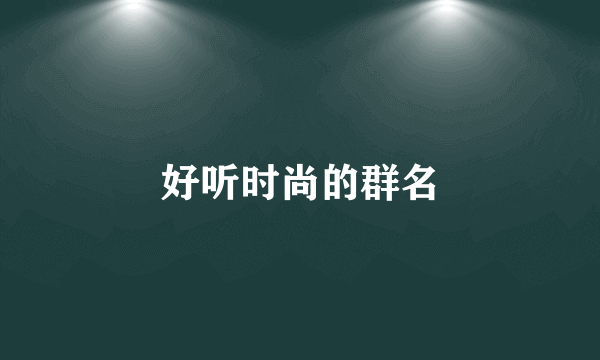 好听时尚的群名
