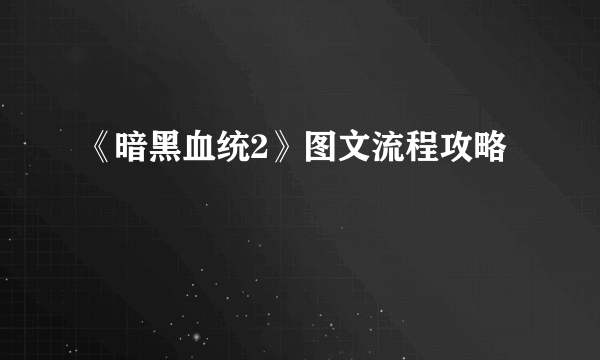 《暗黑血统2》图文流程攻略