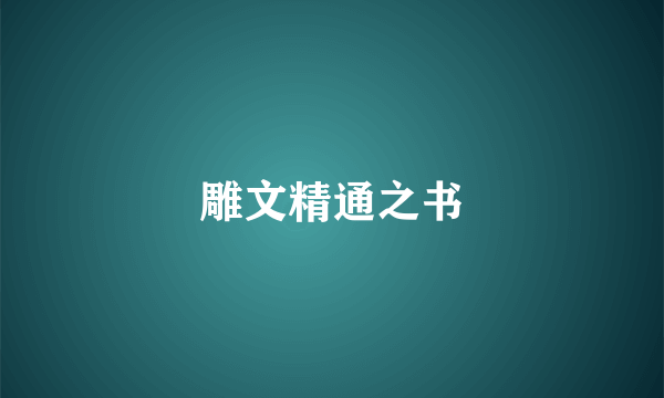 雕文精通之书