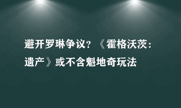 避开罗琳争议？《霍格沃茨：遗产》或不含魁地奇玩法