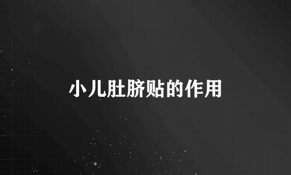 小儿肚脐贴的作用