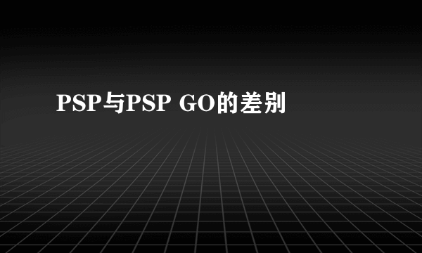 PSP与PSP GO的差别