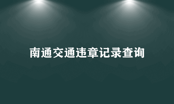 南通交通违章记录查询