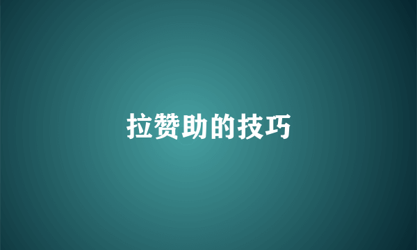 拉赞助的技巧
