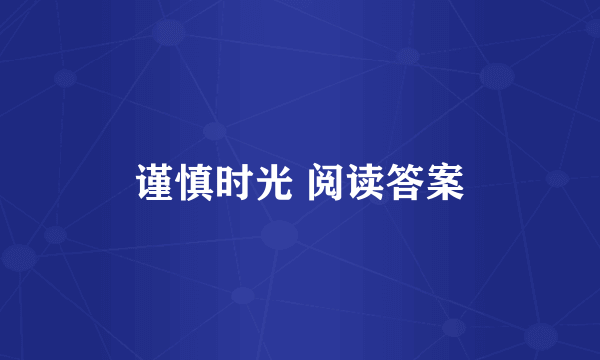 谨慎时光 阅读答案