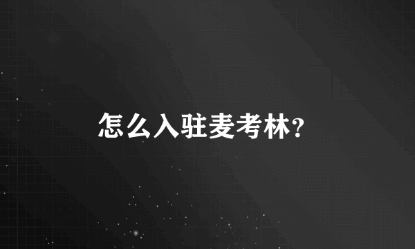 怎么入驻麦考林？