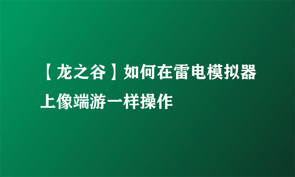 【龙之谷】如何在雷电模拟器上像端游一样操作