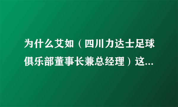 为什么艾如（四川力达士足球俱乐部董事长兼总经理）这么有钱？