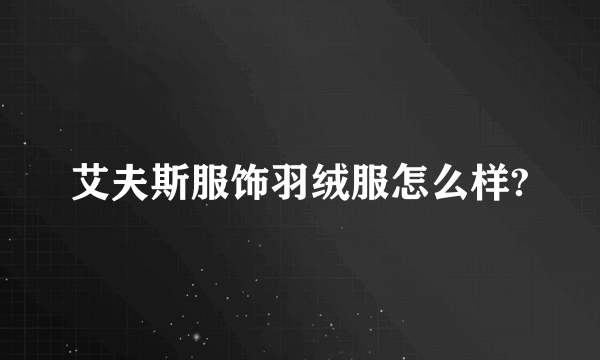 艾夫斯服饰羽绒服怎么样?