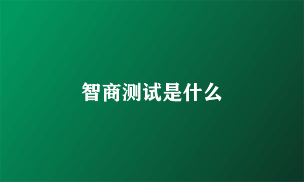 智商测试是什么