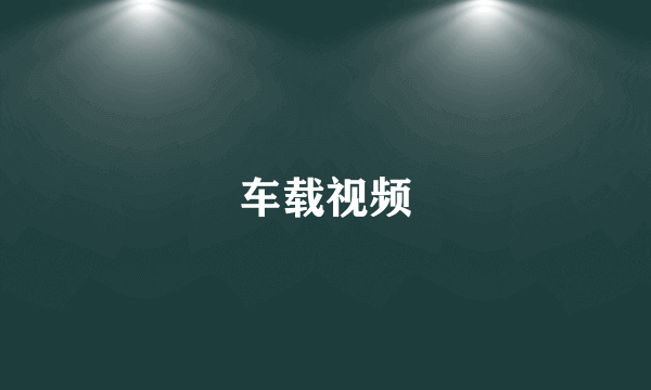 车载视频