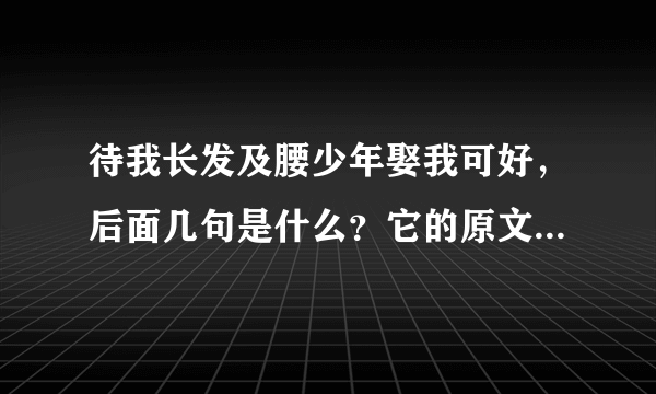待我长发及腰少年娶我可好，后面几句是什么？它的原文是什么？