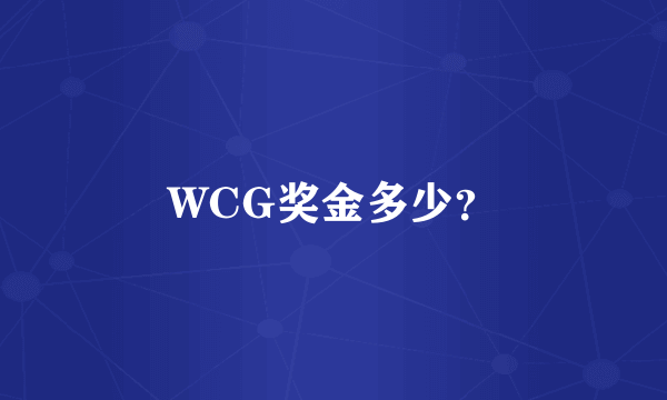 WCG奖金多少？
