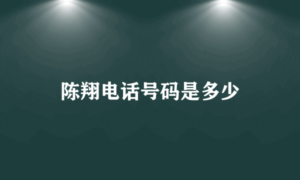 陈翔电话号码是多少