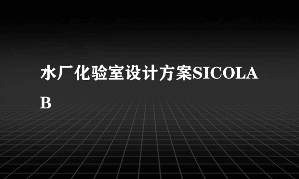水厂化验室设计方案SICOLAB