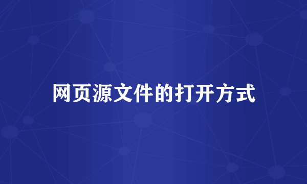 网页源文件的打开方式