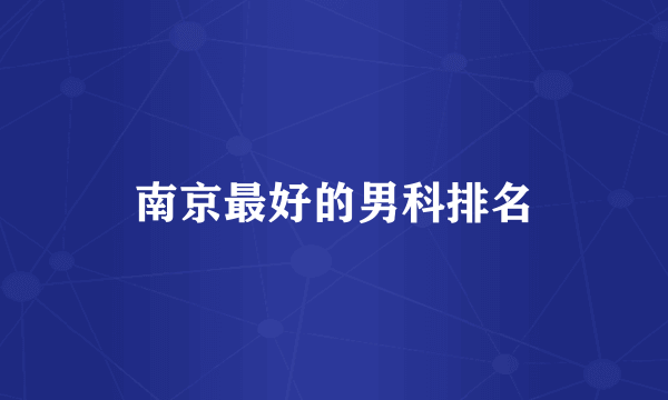 南京最好的男科排名
