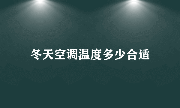 冬天空调温度多少合适