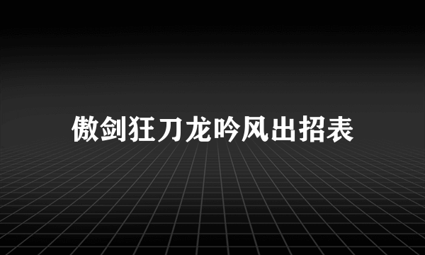 傲剑狂刀龙吟风出招表