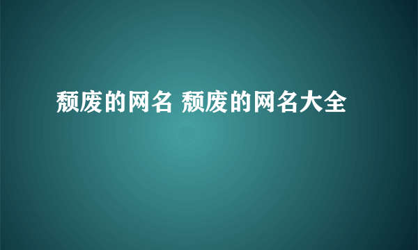颓废的网名 颓废的网名大全
