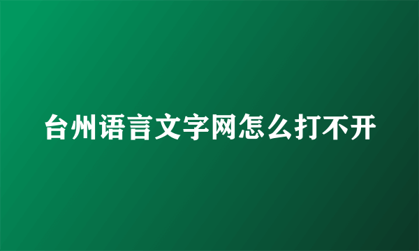 台州语言文字网怎么打不开