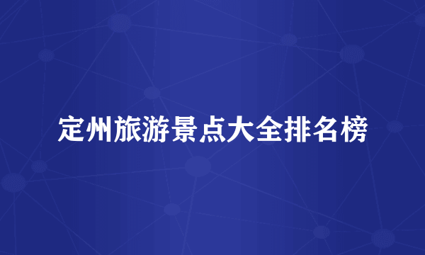 定州旅游景点大全排名榜