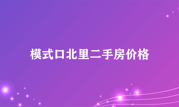 模式口北里二手房价格
