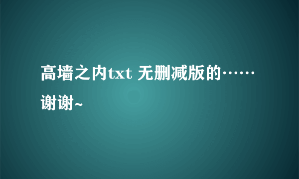 高墙之内txt 无删减版的……谢谢~