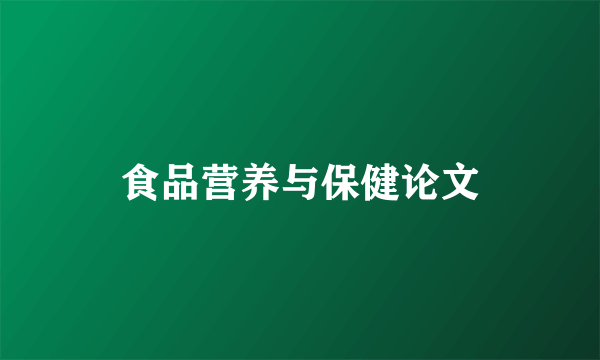 食品营养与保健论文