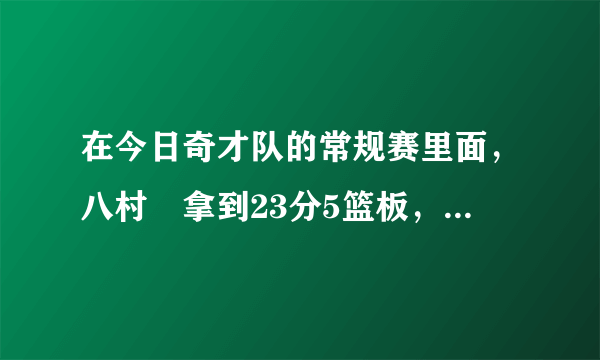 在今日奇才队的常规赛里面，八村塁拿到23分5篮板，总得分超周琦，孙悦，你怎么看？
