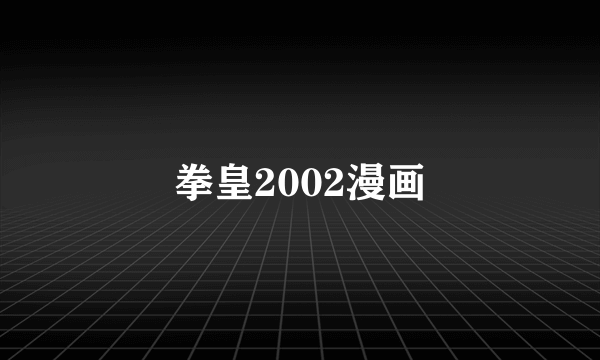 拳皇2002漫画