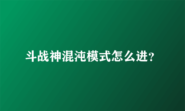 斗战神混沌模式怎么进？