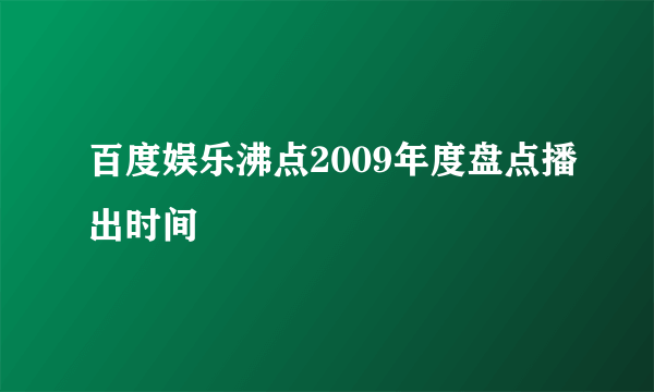 百度娱乐沸点2009年度盘点播出时间