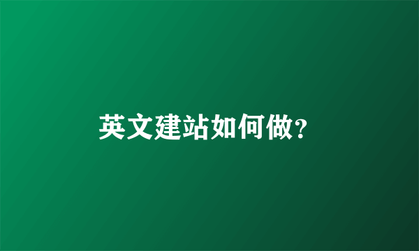 英文建站如何做？