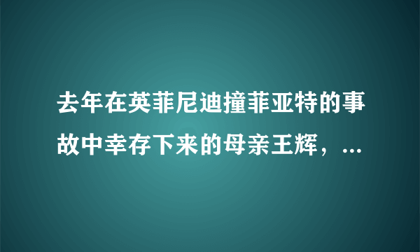 去年在英菲尼迪撞菲亚特的事故中幸存下来的母亲王辉，为什么说为了治病已经借债百万？难道保险公司不赔吗