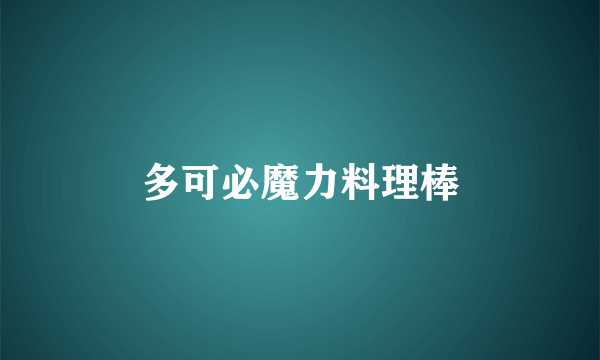 多可必魔力料理棒