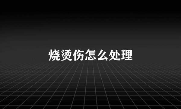 烧烫伤怎么处理