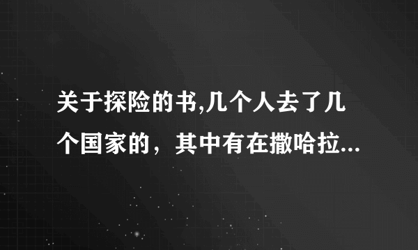 关于探险的书,几个人去了几个国家的，其中有在撒哈拉沙漠求生。。叫什么探险还是冒险的