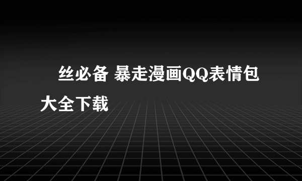 屌丝必备 暴走漫画QQ表情包大全下载