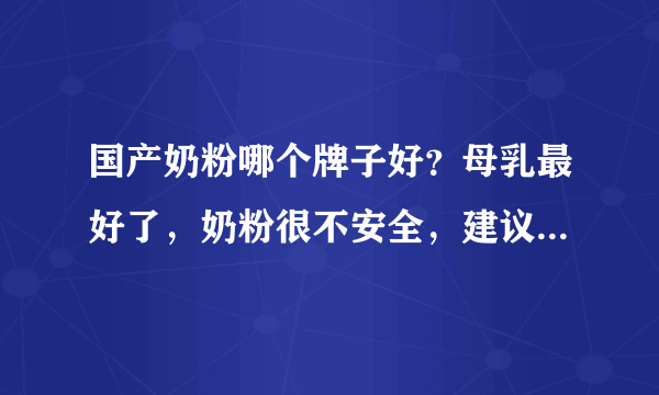 国产奶粉哪个牌子好？母乳最好了，奶粉很不安全，建议宝妈追奶