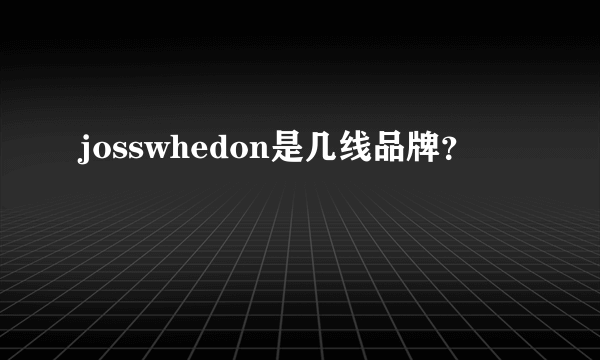 josswhedon是几线品牌？