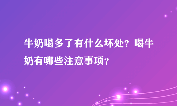 牛奶喝多了有什么坏处？喝牛奶有哪些注意事项？